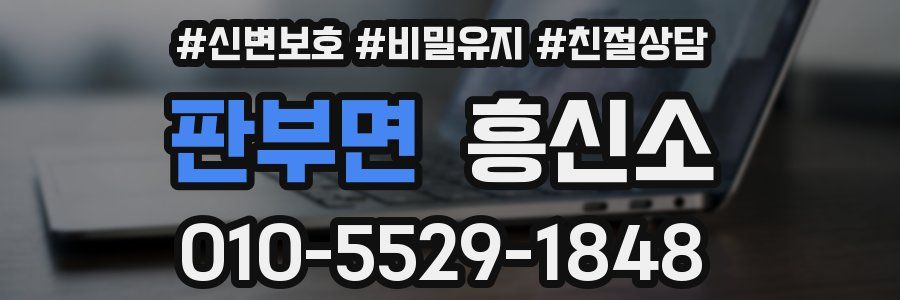 판부면 흥신소