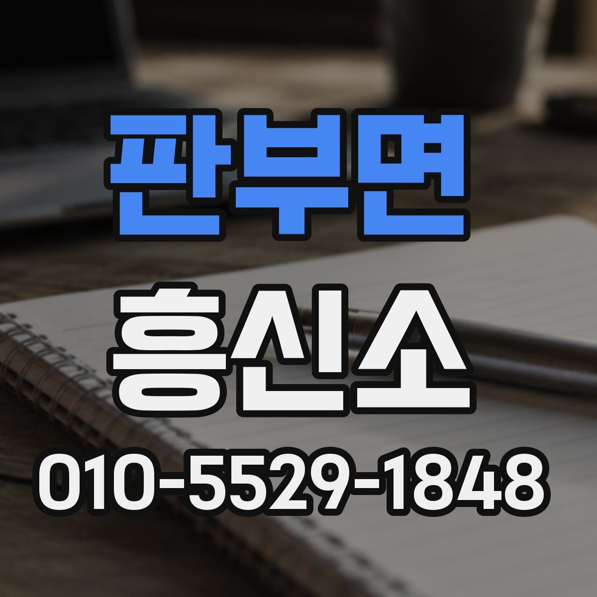 판부면 흥신소