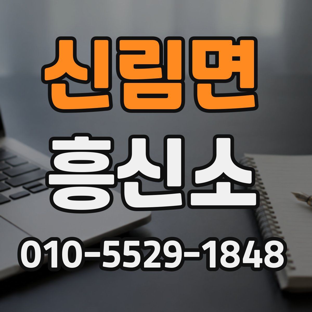 신림면 흥신소