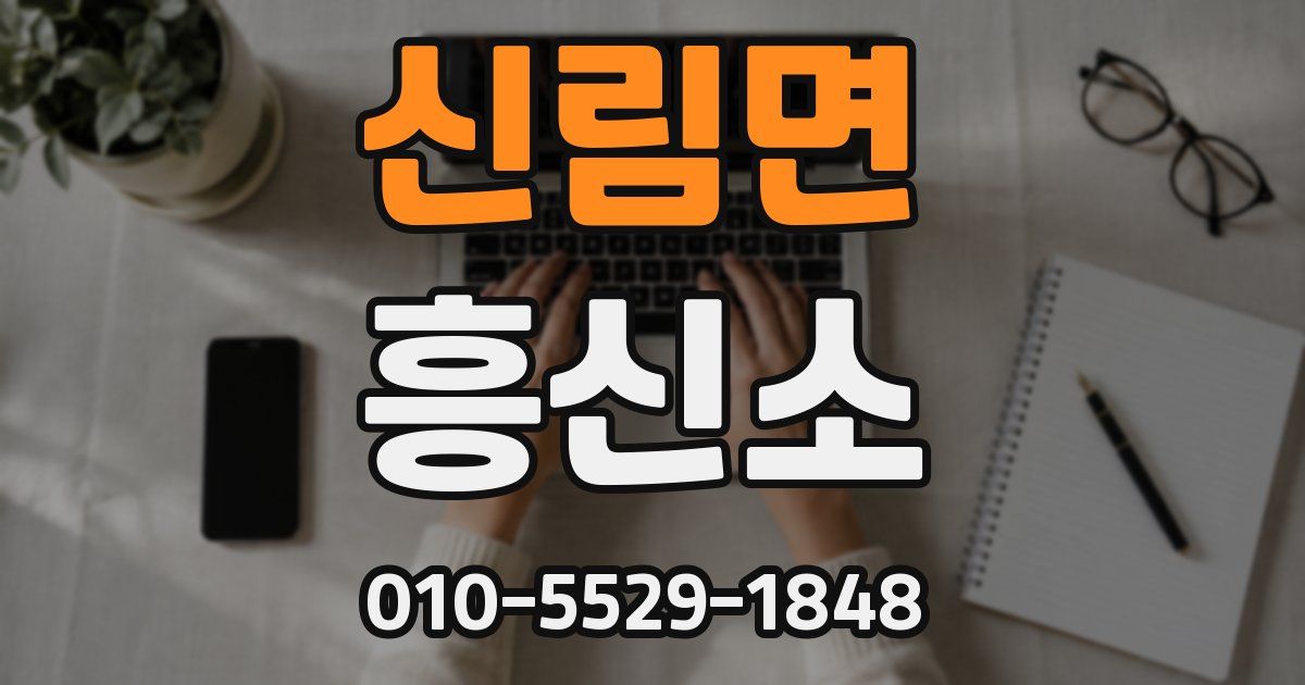 신림면 흥신소