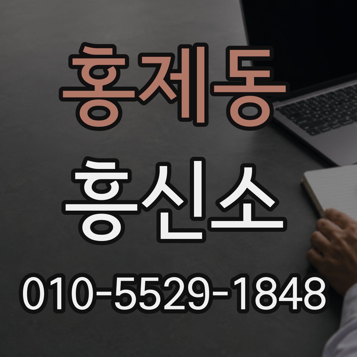 홍제동 흥신소