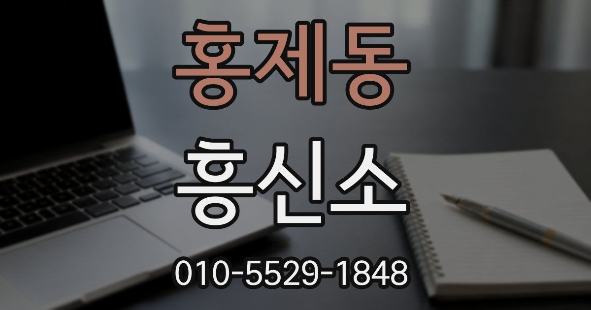 홍제동 흥신소