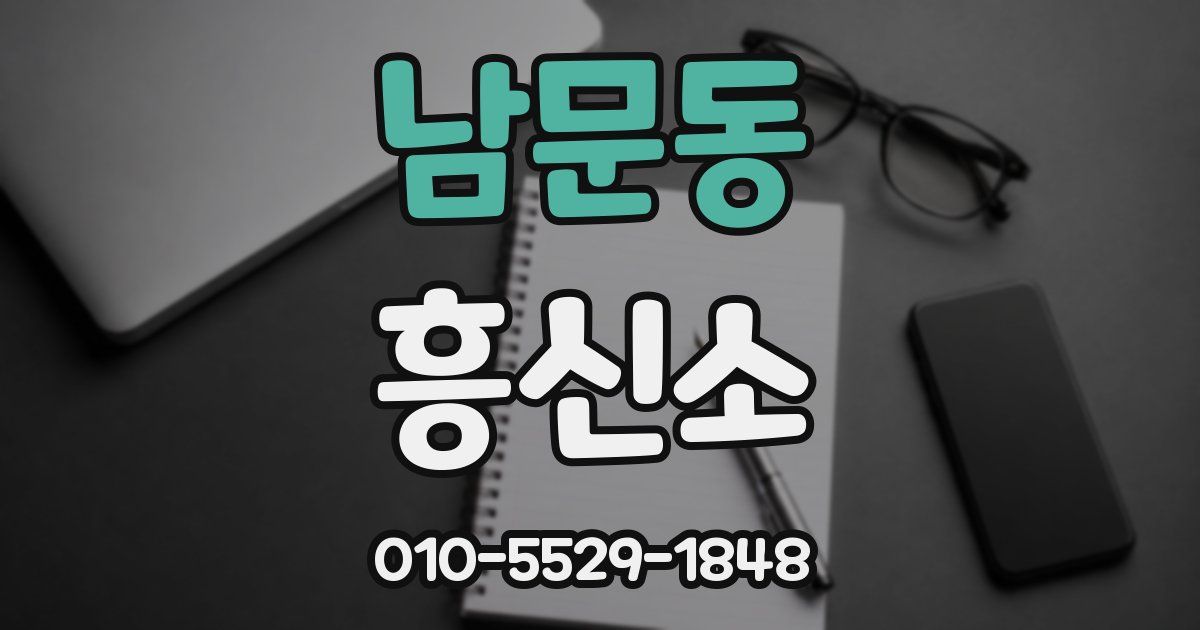 남문동 흥신소