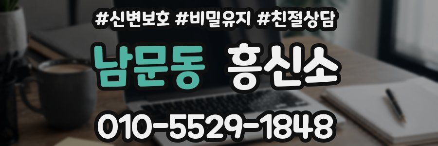남문동 흥신소