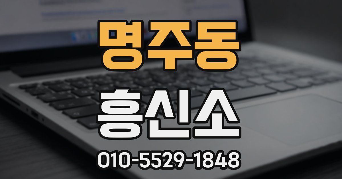 명주동 흥신소