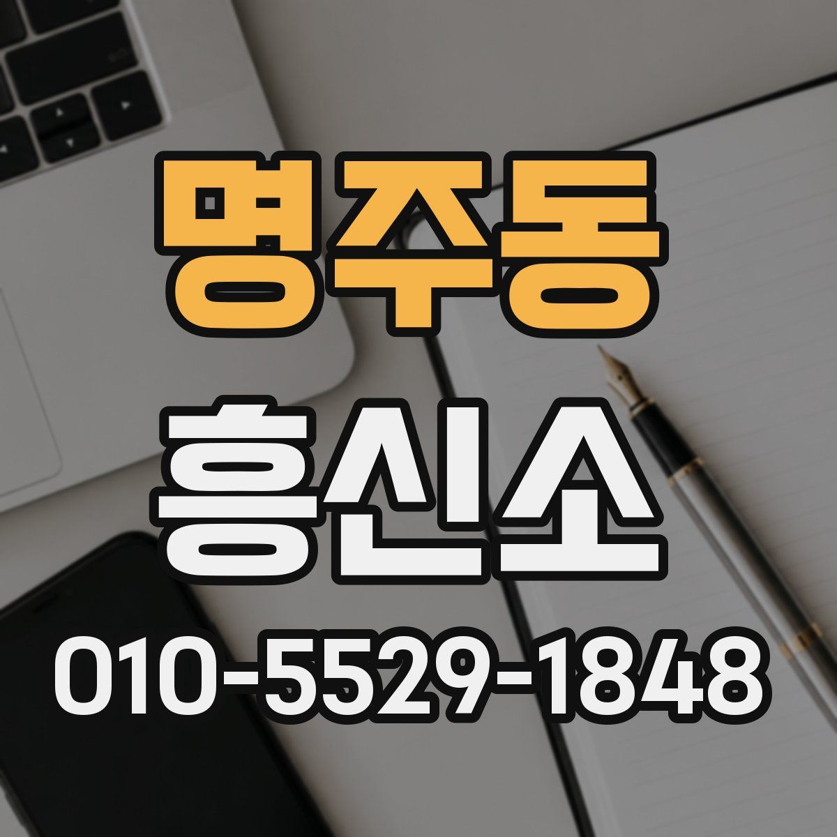 명주동 흥신소