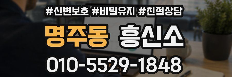 명주동 흥신소