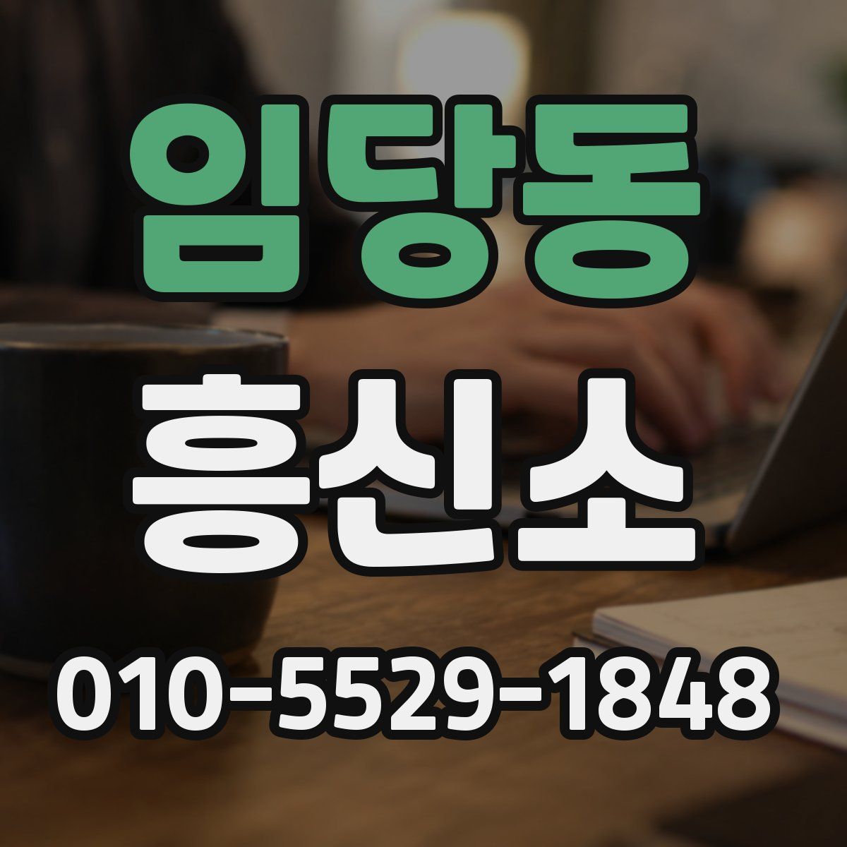 임당동 흥신소