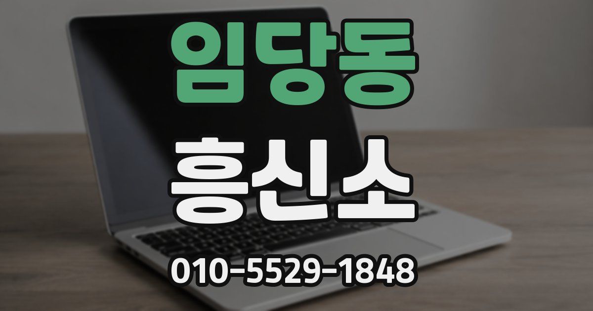 임당동 흥신소