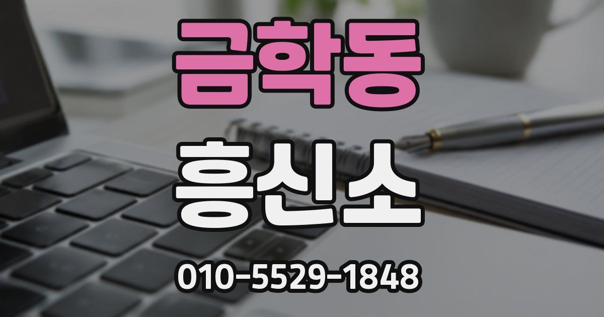 금학동 흥신소
