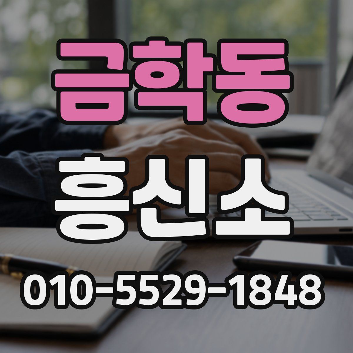 금학동 흥신소