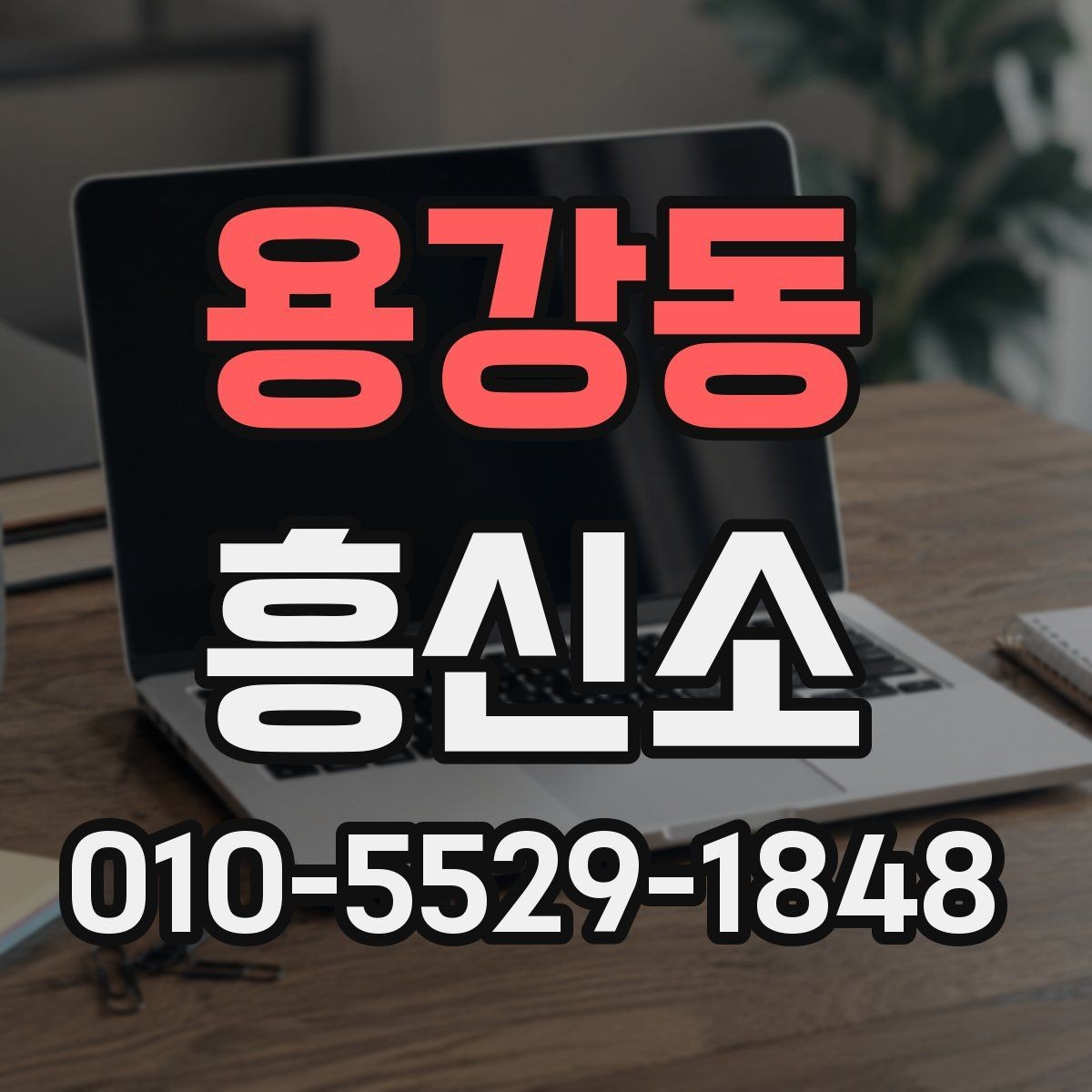 용강동 흥신소 이용 관련 문의가 많은 이유