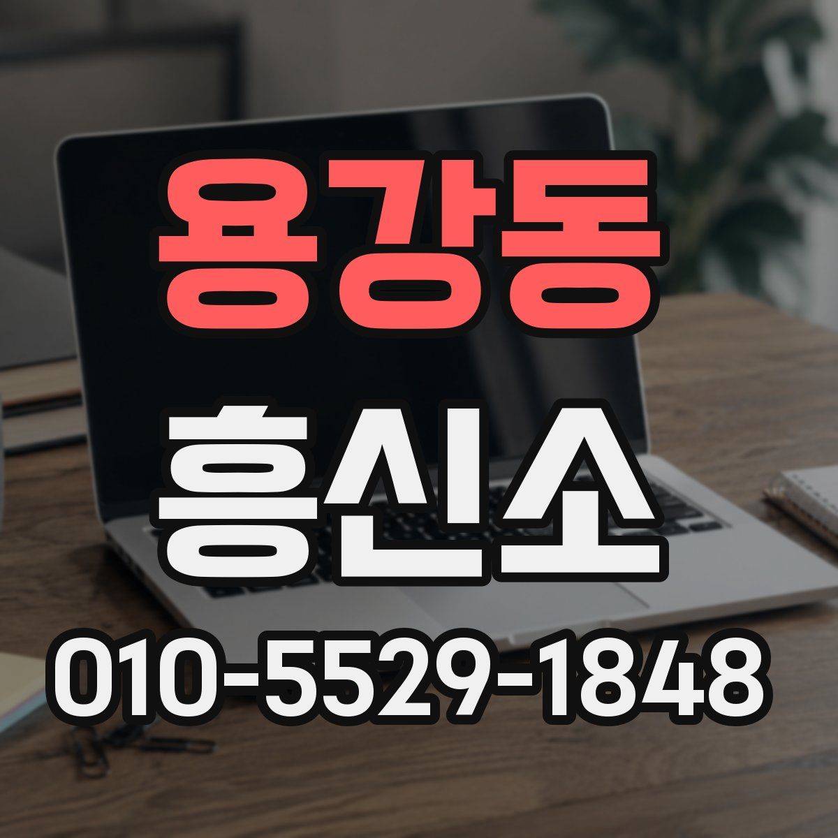 용강동 흥신소