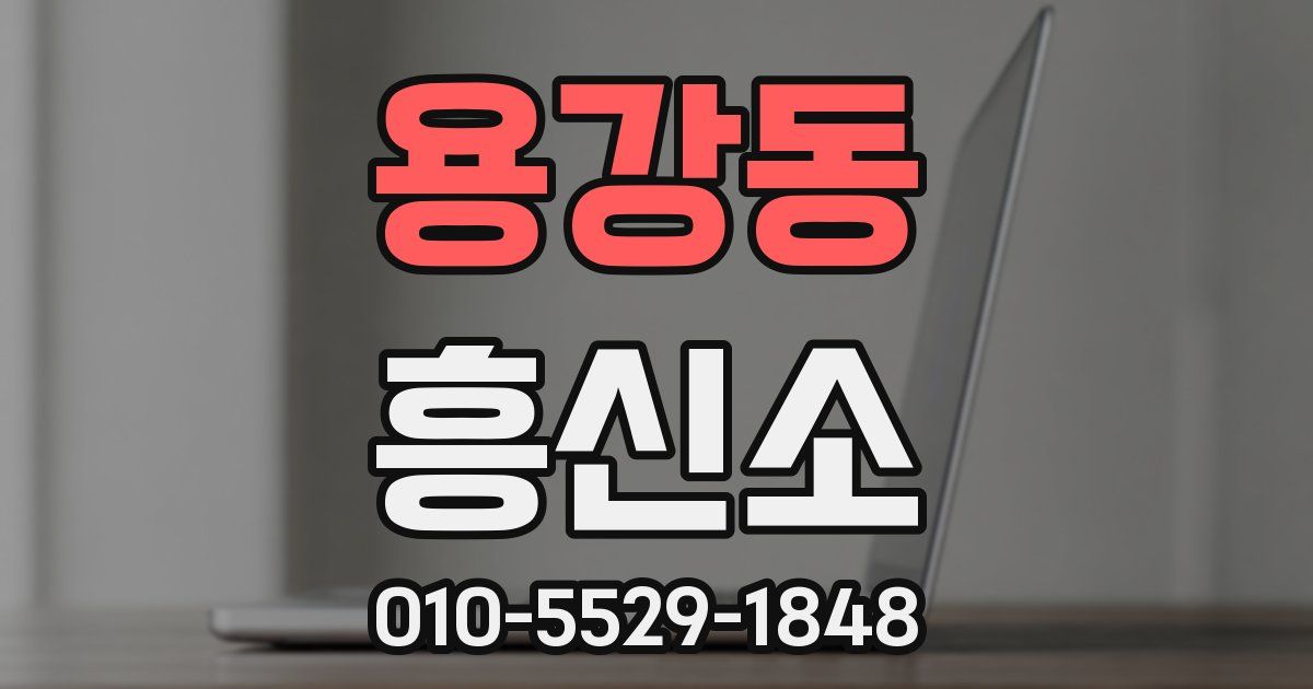 용강동 흥신소