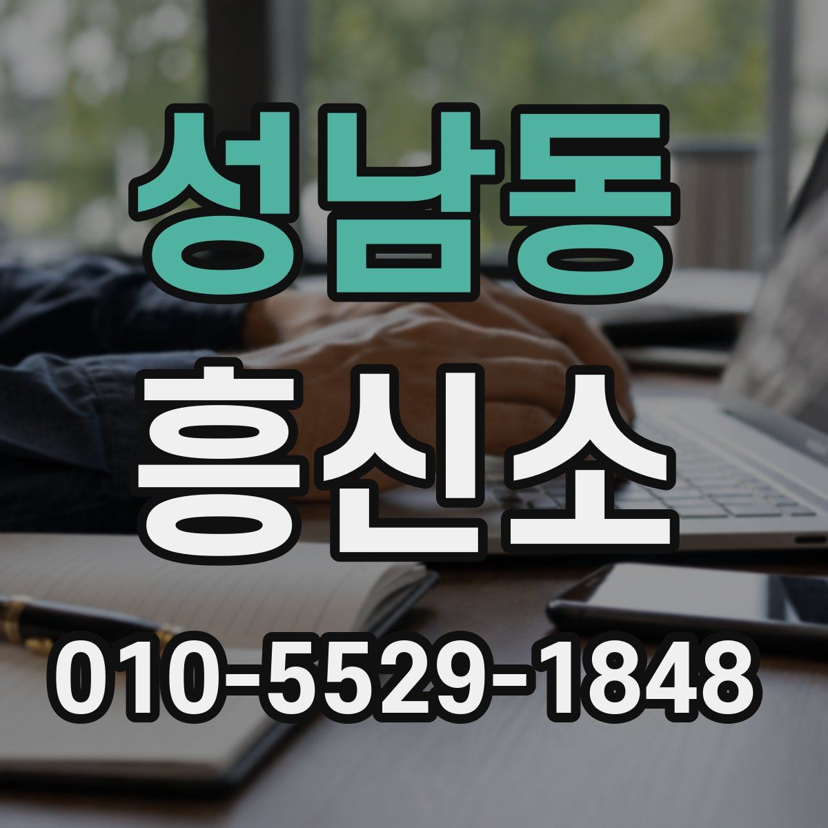 성남동 흥신소