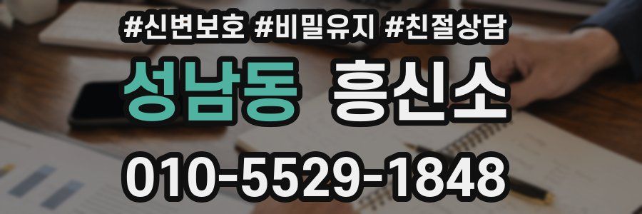성남동 흥신소