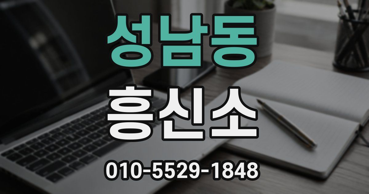 성남동 흥신소