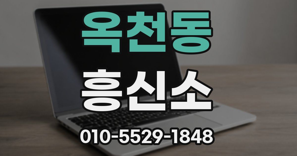 옥천동 흥신소