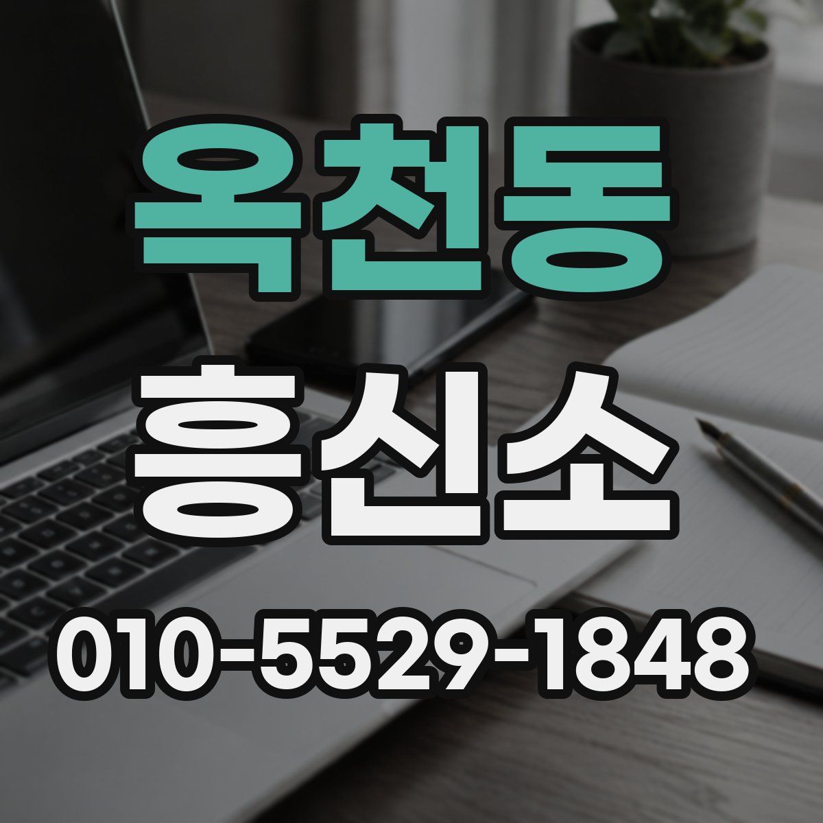 옥천동 흥신소