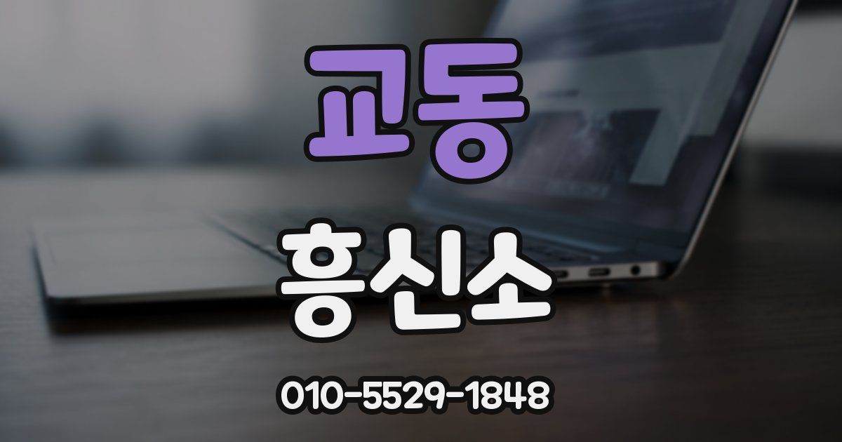교동 흥신소