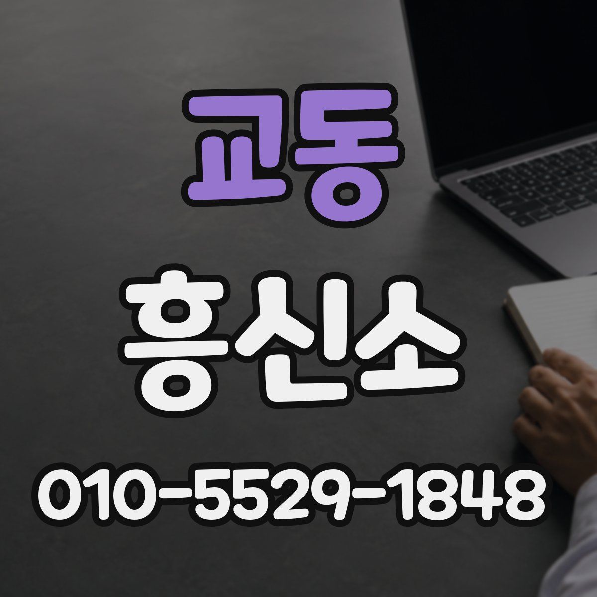 교동 흥신소