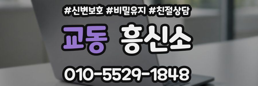 교동 흥신소