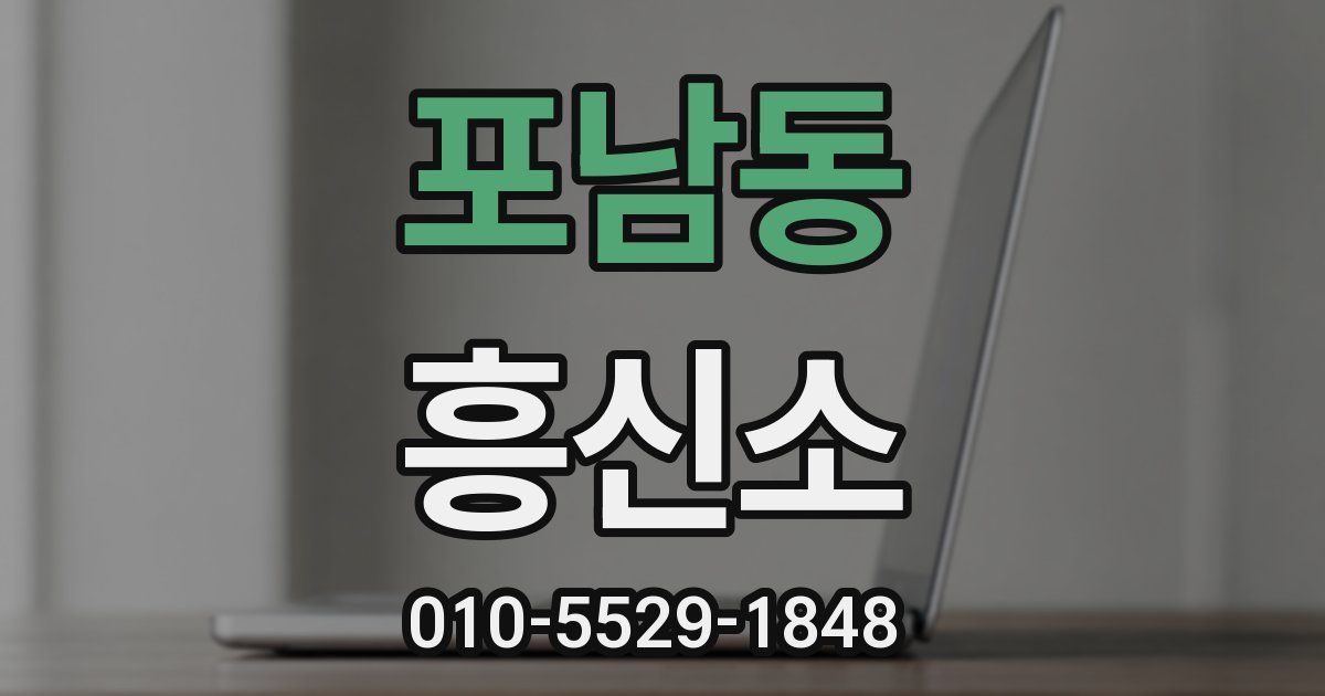 포남동 흥신소