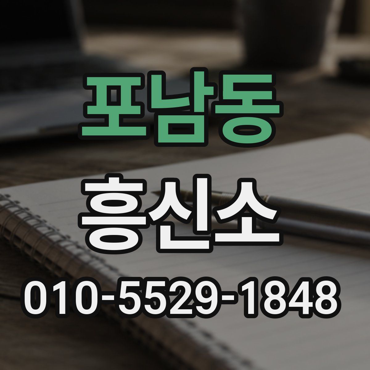 포남동 흥신소