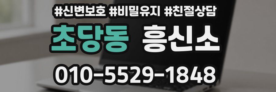 초당동 흥신소