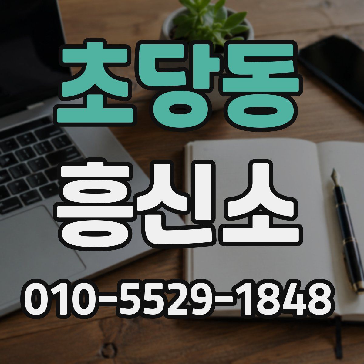 초당동 흥신소