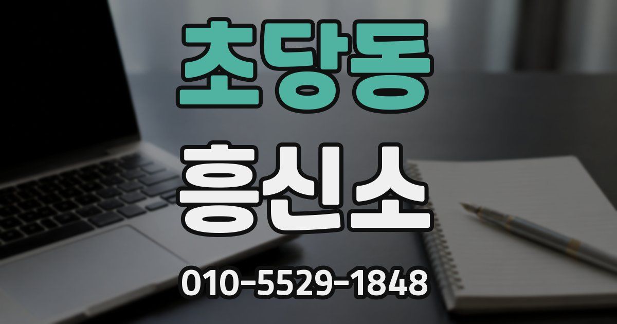 초당동 흥신소