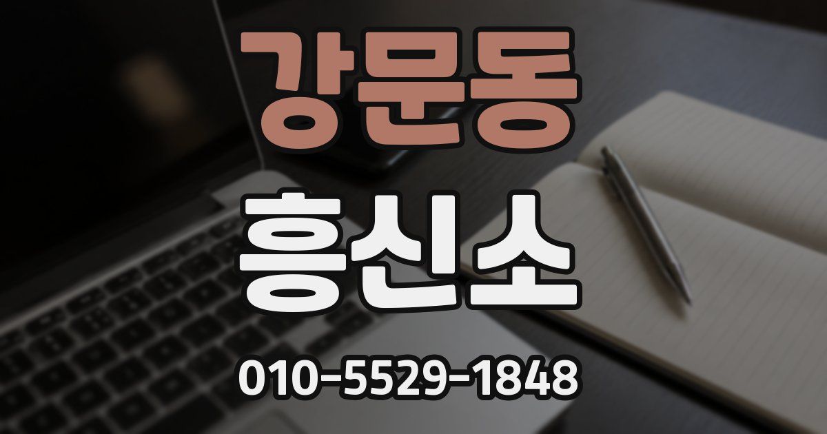 강문동 흥신소