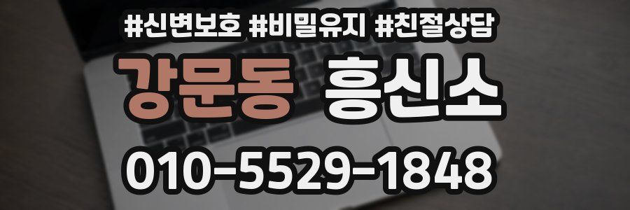 강문동 흥신소