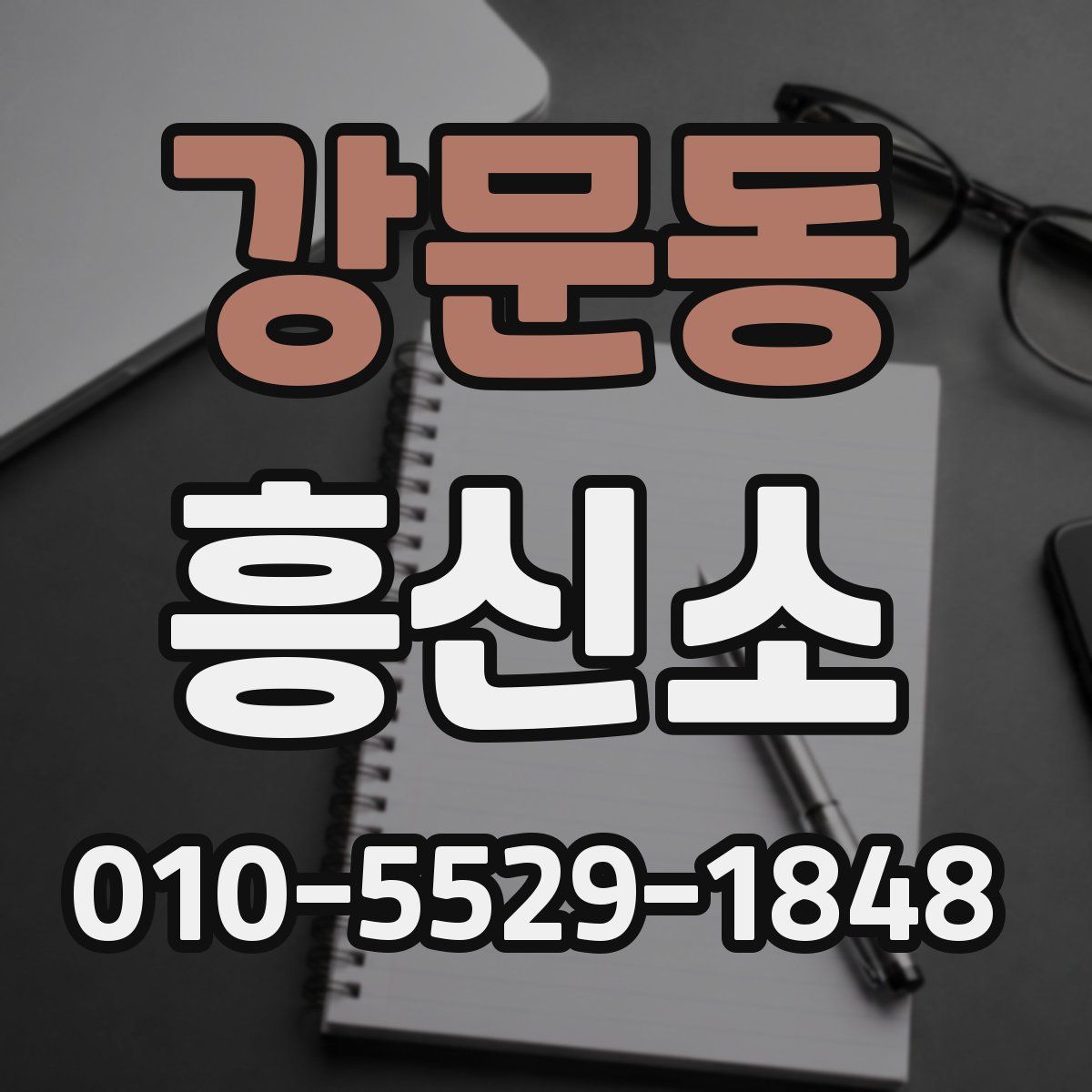 강문동 흥신소