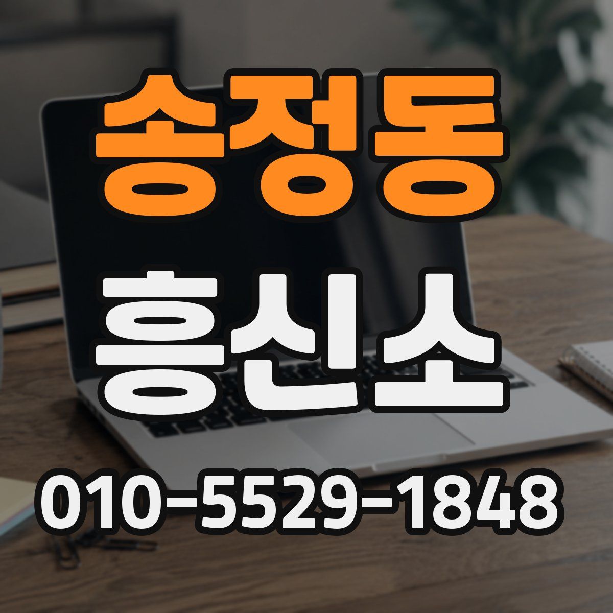송정동 흥신소