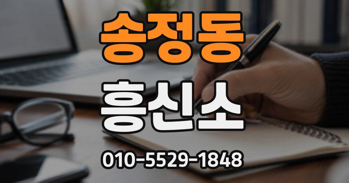 송정동 흥신소