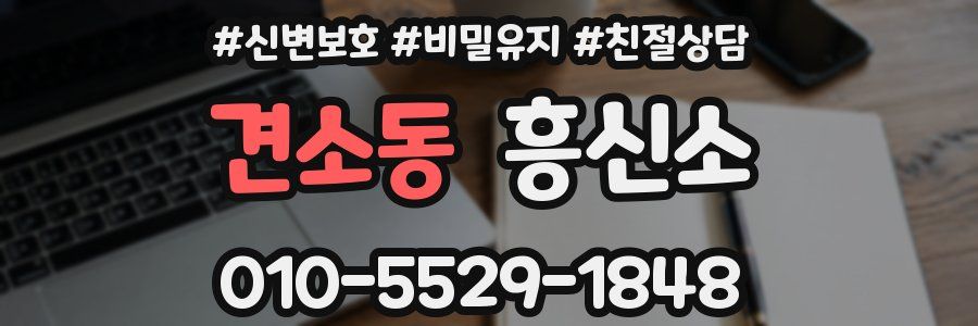 견소동 흥신소