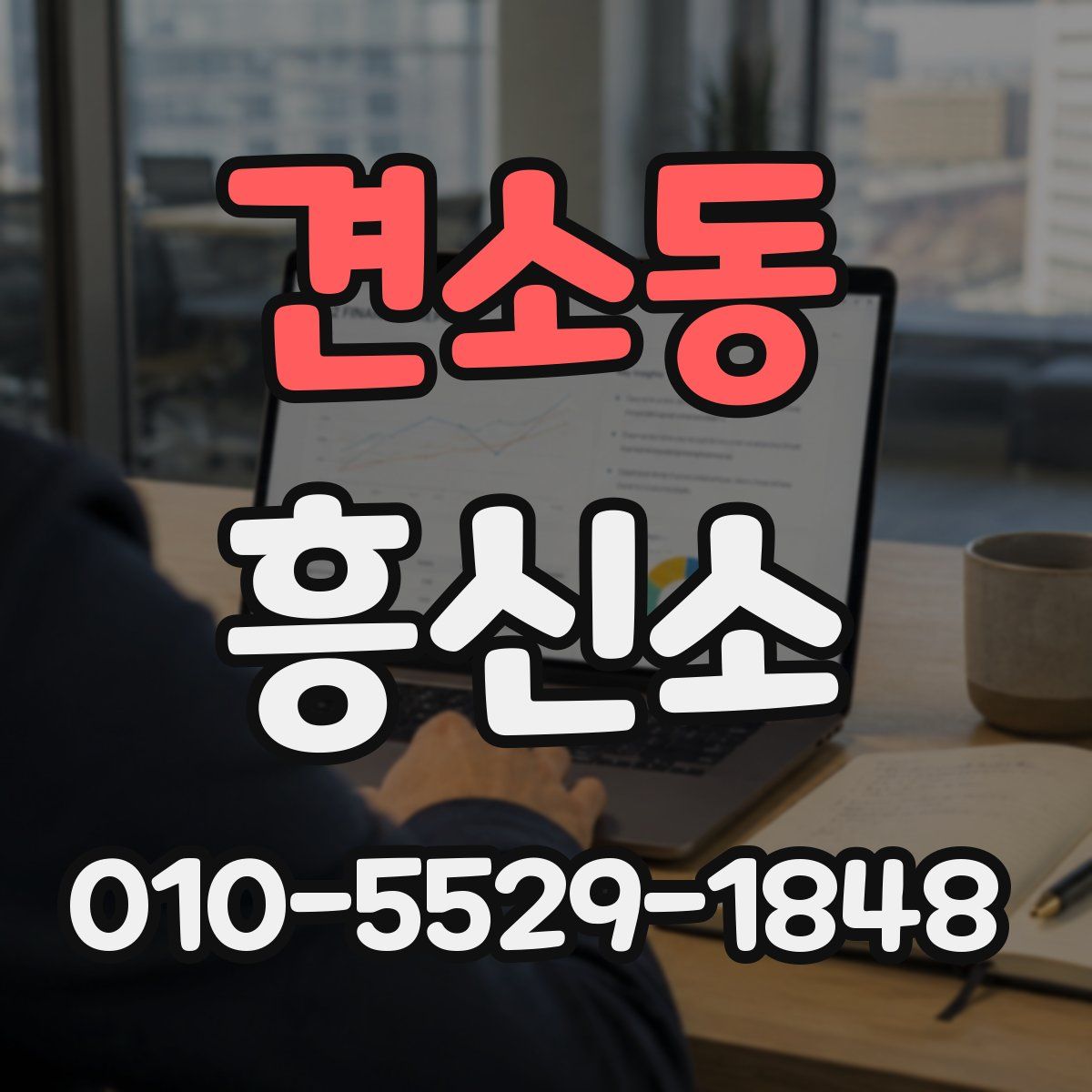 견소동 흥신소