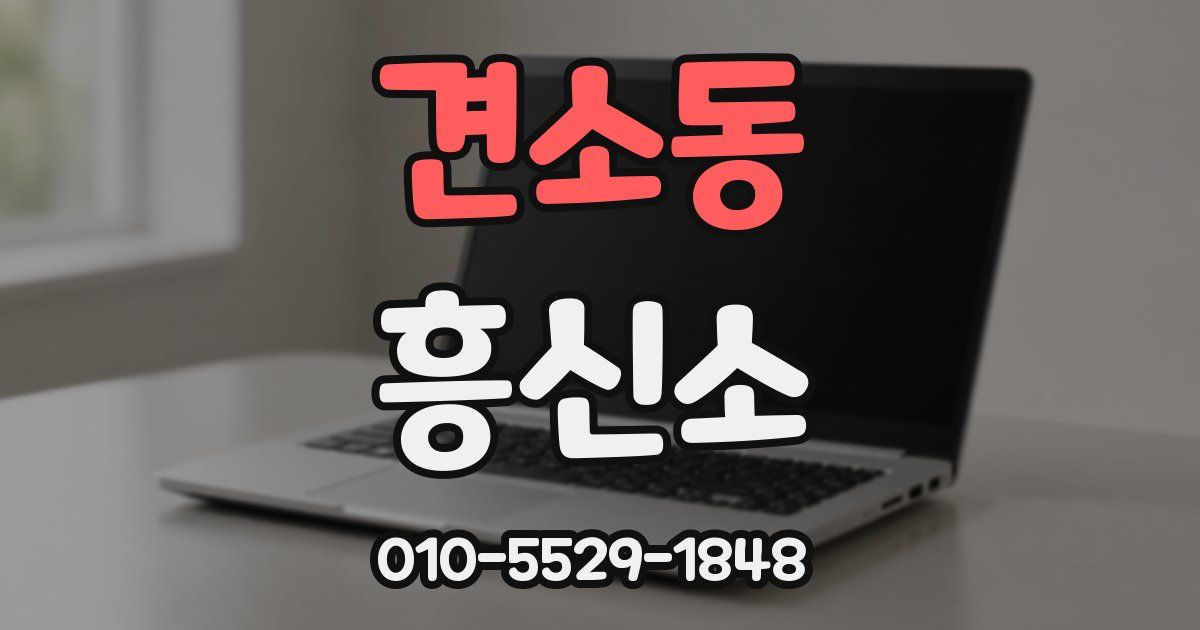 견소동 흥신소