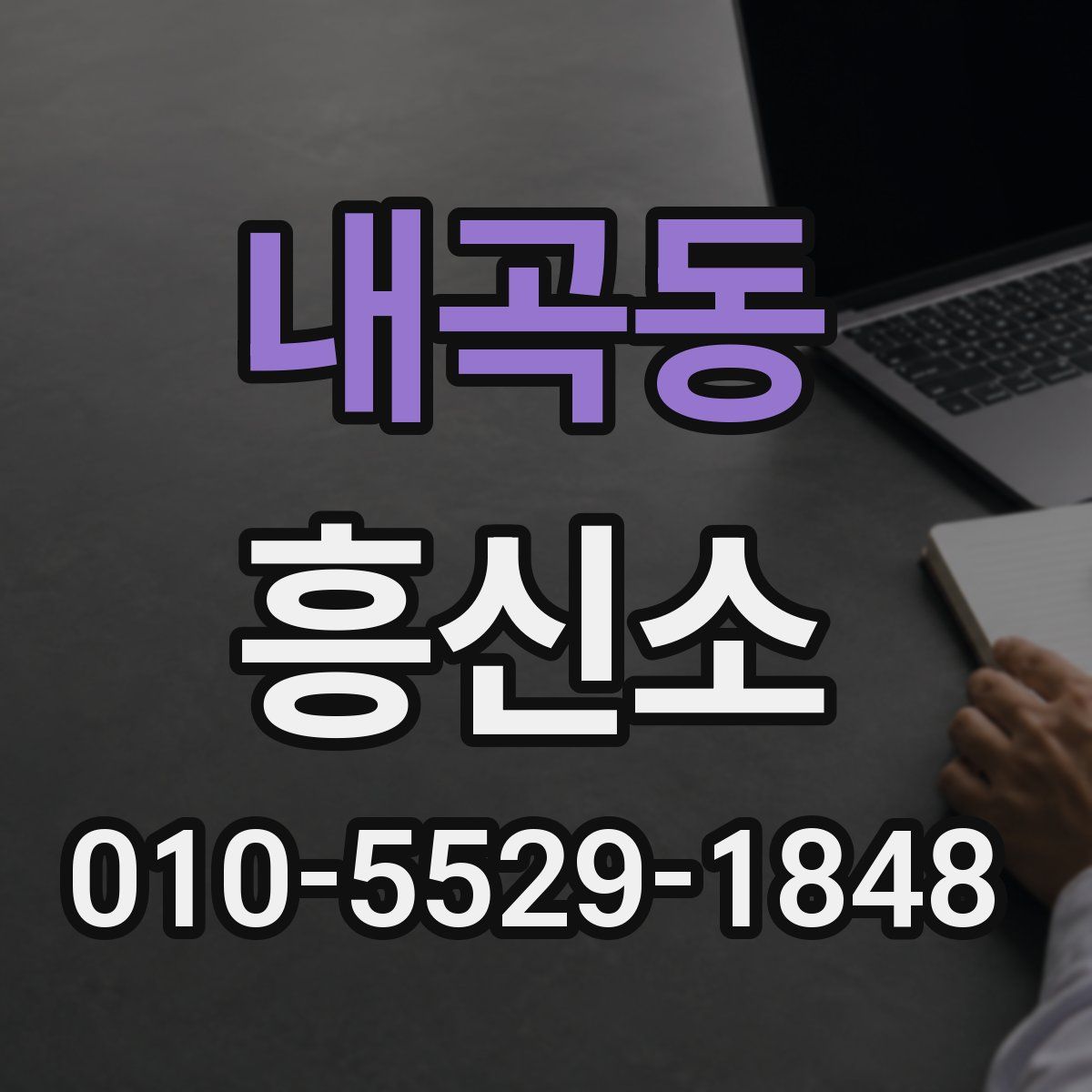 내곡동 흥신소