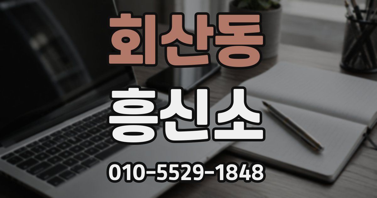 회산동 흥신소