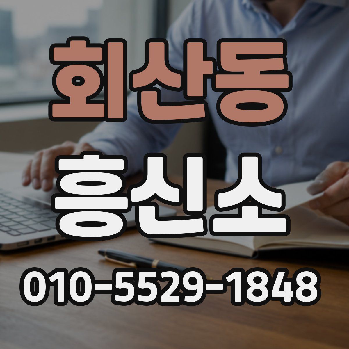 회산동 흥신소