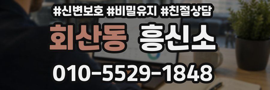 회산동 흥신소