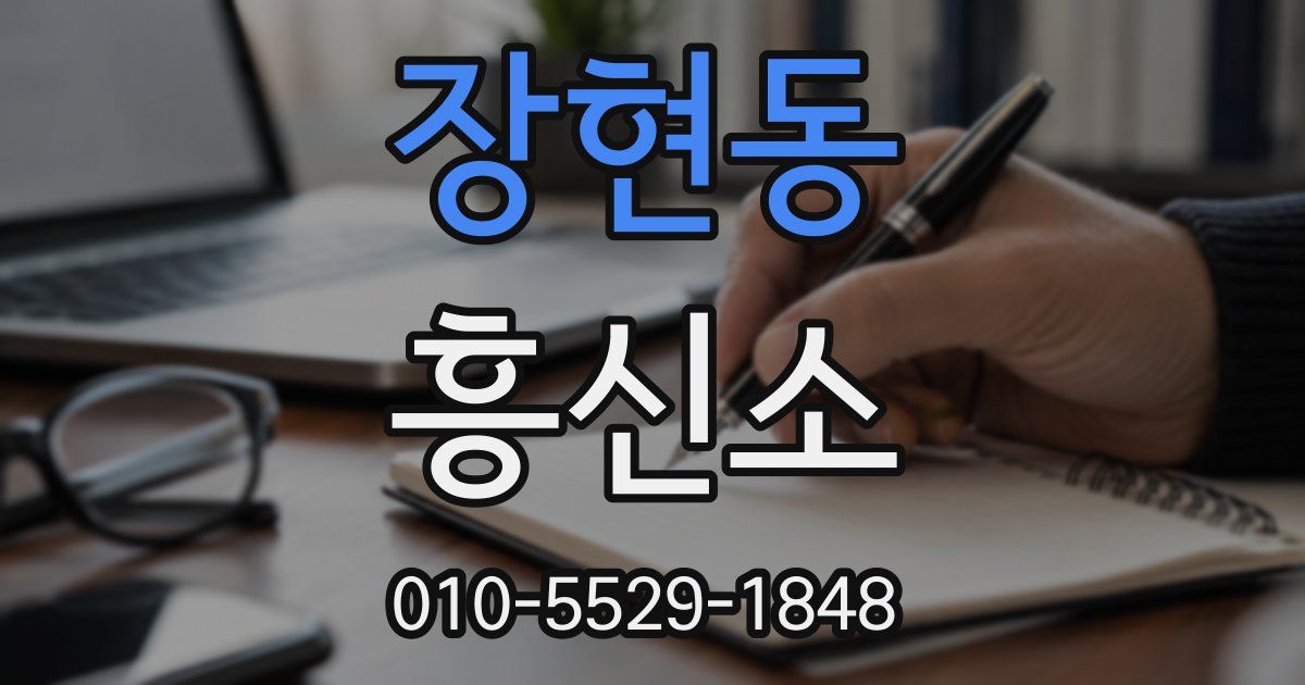장현동 흥신소