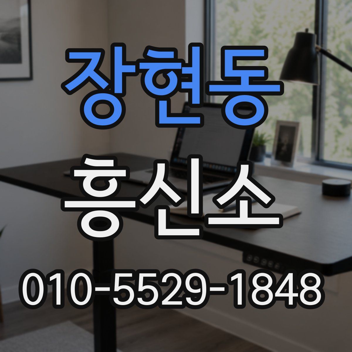 장현동 흥신소
