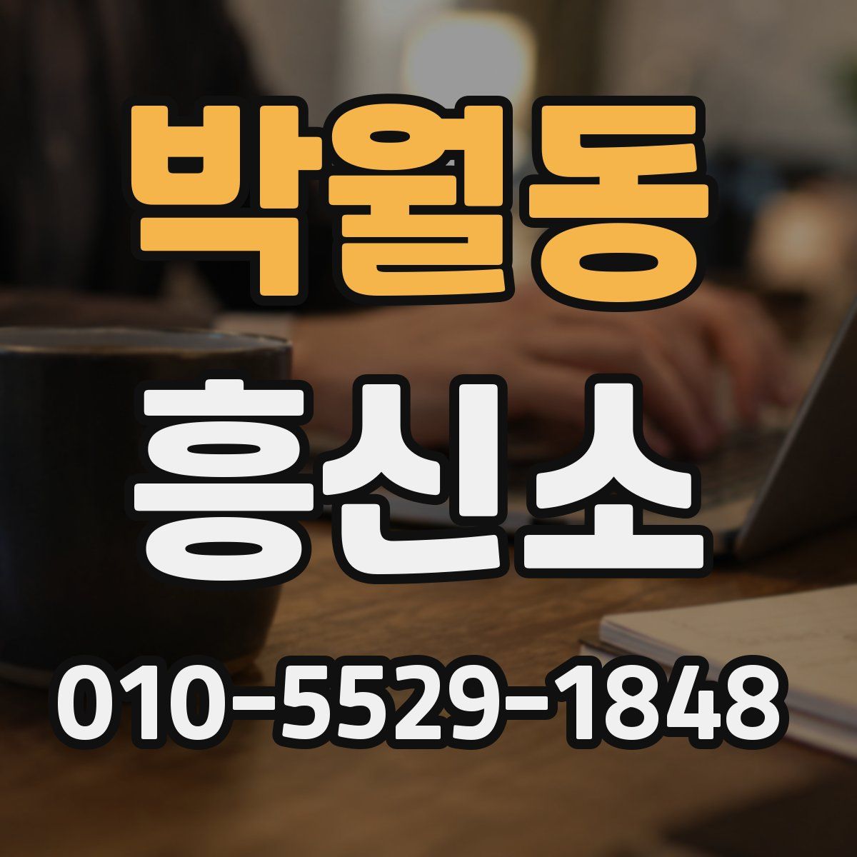 박월동 흥신소