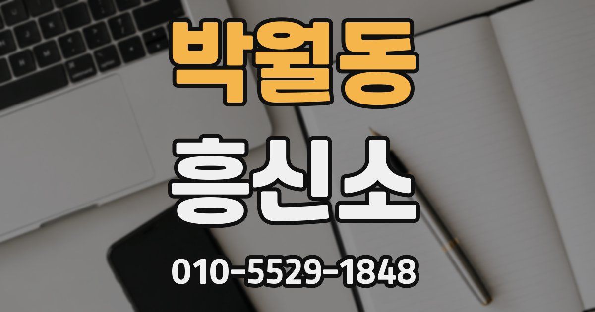 박월동 흥신소