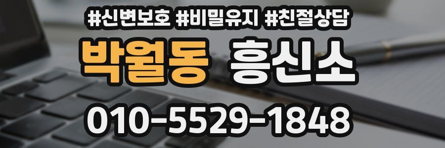 박월동 흥신소