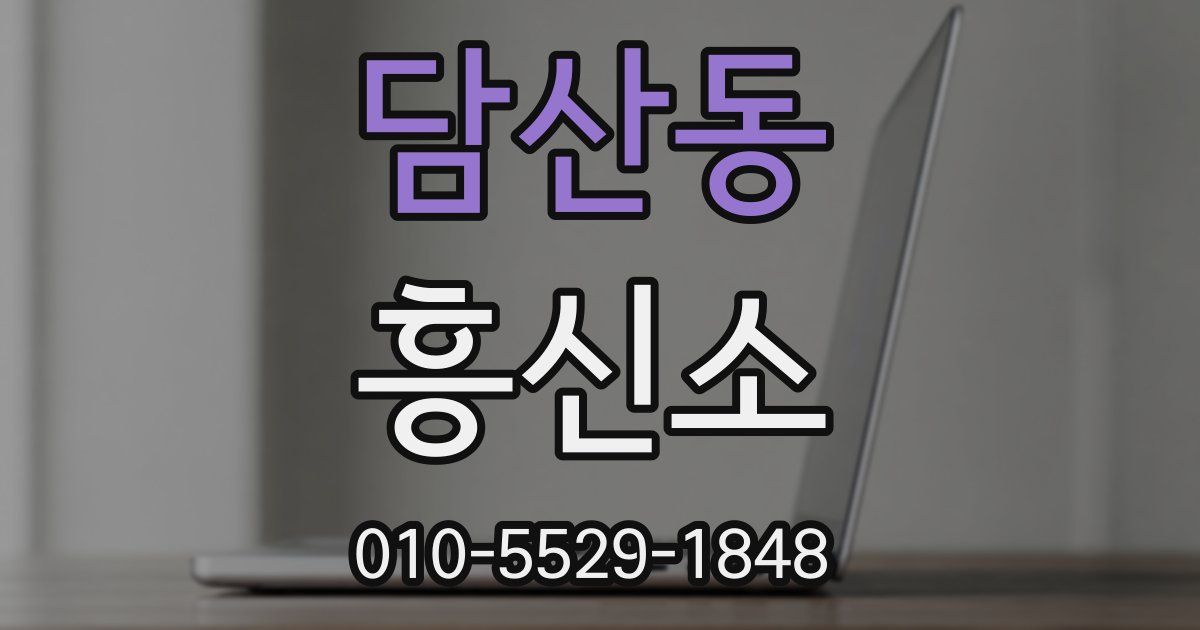 담산동 흥신소