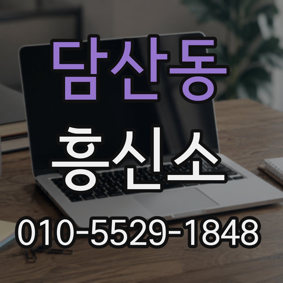 담산동 흥신소